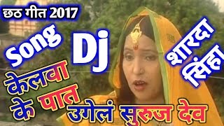 2018 Chhath Puja Specal Dj Songs  Sharda Sinha Best Song Chhath Puja Dj Remix Song 2018 [upl. by Thibaut]