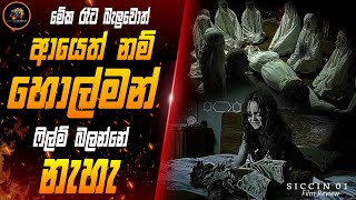 තුර්කියේ අති භයානක හොල්මන් කතාමාලාවේ quotChapter 01quot Siccin  Sijjin Movie Sinhala Review  Film Review [upl. by Jovi923]