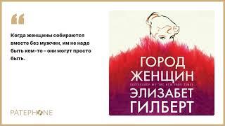 «Город женщин» Элизабет Гилберт Читает Алена Долецкая Аудиокнига [upl. by Walkling585]