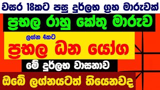 ක්ෂණික ලොතරැයි වාසනා රාහු කේතු මාරුව ලග්න පලාඵල Rahu Ketu Maruwa Lagna Palapala Para Kiyana Tharuka [upl. by Sidras]