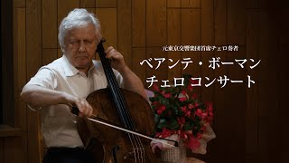 元東京交響楽団首席チェロ奏者 べアンテ・ボーマン チェロコンサート [upl. by Ashmead]