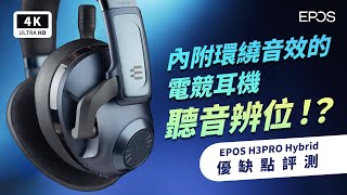 虛擬環繞 71ch 這樣搞 EPOS H3PRO Hybrid 電競耳機 開箱評測 優缺點 評價｜71 聲道、24GHz藍牙、虛擬環繞、ANC 主動降噪、35mm有線 ptt｜科技狗 [upl. by Mame918]