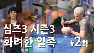 심즈3 시즌3 화려한 일족 2화 직업 구하기 대도서관 심즈 [upl. by Gardy]