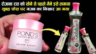 रोजाना रात में सोने से पहले चेहरे पर Ponds Bright Beauty Cream के साथ Gulabjal लगाने से क्या होता है [upl. by Zonnya]