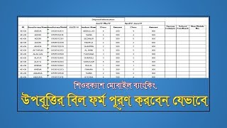 How to fill up Upobritti bill form উপবৃত্তির বিল ফর্ম পূরণ করবেন যেভাবে [upl. by Gamali795]