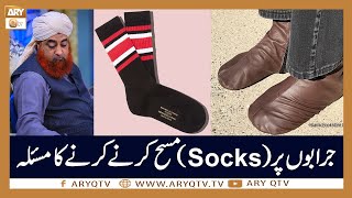 Jurab Aur Socks Par Masah Karne Ka Masla  Islamic Information  Mufti Akmal  ARY Qtv [upl. by Jacquetta]