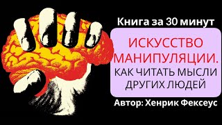 Искусство манипуляции  Хенрик Фексеус [upl. by Hillinck629]