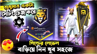 এক্ষুনি গিল্ডের লেভেল বাড়িয়ে V Badge নিয়ে নিন  না দেখলে মিস  কিভাবে গিল্ডের লেভেল বাড়াবেন দেখুন [upl. by Hodgson]