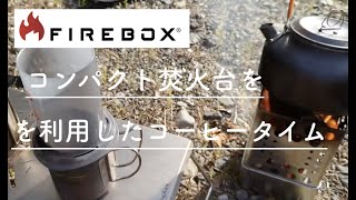 【Firebox】ソロ用焚火台 Firebox Scout Stoveを使ってコーヒータイム [upl. by Pietra852]