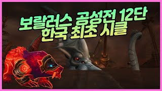 Siege of Boralus 보랄러스 공성전 12단 시클 한국 최초수드 [upl. by Burty]