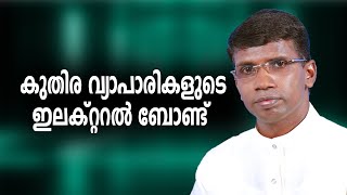 കുതിര വ്യാപാരികളുടെ ഇലക്റ്ററൽ ബോണ്ട് │ANIL KODITHOTTAM│©IBT MEDIA [upl. by Arotak]