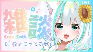 【雑談＆歌】きょうもおつかれさま♡まったり雑談＆たまにお歌【Vtuber 晴陽かりん】 [upl. by Tildi]