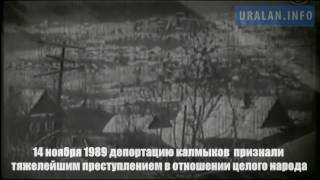 28 декабря день памяти жертв депортации калмыцкого народа [upl. by Marni]