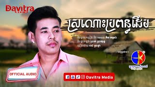 ស្រណោះប្រពន្ធដើម ​ រាជ ប្រាថ្នា  Official Audio [upl. by Hwang738]