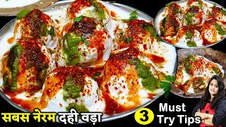 हलवाई की ये 3 ट्रिक जानोगे तो हरबार सबसे नरम दही वड़ा बना पओगे DAHI BHALLA RECIPE  DAHI VADA RECIPE [upl. by Ariat]