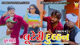 લૂટેરી દુલ્હન ભાગ2  Looteri Dulhan  Gujarati Comedy Video  કોમેડી વિડીયો Comedy digital studio [upl. by Norat851]