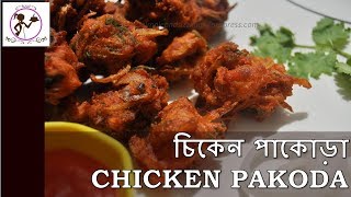 চিকেন পাকোড়া  CHICKEN PAKORA BENGALI RECIPE  MUCHMUCHE CHICKEN PAKKORA [upl. by Coats]