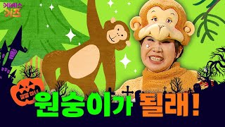 마녀님도 원숭이처럼 나무 위를 뛰어다니고 싶대요ㅣ원숭이가 되고 싶어ㅣ깔깔 마녀｜KBS 방송 [upl. by Neraa813]