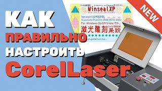 ✅ Как настроить CorelLaser Корел Лазер 201302 для лазерных станков с ЧПУ на плате М2 Инструкция [upl. by Berard]