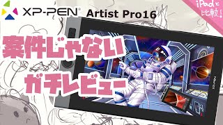 【XPPEN Artist Pro16 レビュー】iPad派が液タブ買ったので正直レビュー【おすすめ 比較】 [upl. by Hamal]