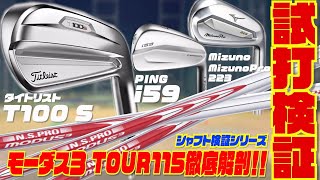 【最新シャフト】今話題のモーダス３ TOUR115徹底解剖！！〜タイトリスト「T100S」・PING「i59」・ミズノ「MizunoPro 223」〜 [upl. by Yenetruoc981]