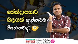 කේන්ද්‍රාපසාරී බලයක් ඇත්තටම තියෙනව ද  Dr Darshana Ukuwela  Physics [upl. by Stevy]