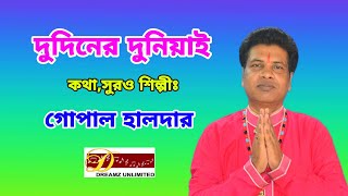 দুদিনের দুনিয়ায়  গোপাল হালদার  bangali song  folk song  gopal halderdreamz unlimited music [upl. by Attebasile]