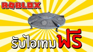 รับไอเทมฟรี Free Item How to get Hovering UFO Prime Gaming  Roblox [upl. by Githens246]