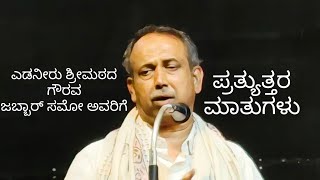 ಜಬ್ಬಾರ್ ಸಮೋ ಅವರಿಗೆ ಶ್ರೀ ಎಡನೀರು ಮಠದಲ್ಲಿ ಗೌರವ ಪ್ರತ್ಯುತ್ತರ ಜಬ್ಬಾರ್ ಅವರಿಂದedneer mattvarnaviews [upl. by Ddarb99]