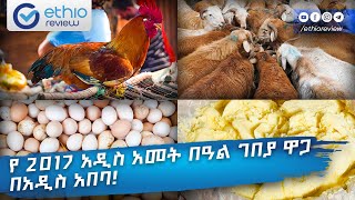 የ2017 አዲስ አመት በዓል ገበያ ዋጋ በአዲስ አበባ  Ethiopian New year Holiday Market 2017 [upl. by Odoric]