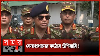 মরণ কামড় দেয়ার চেষ্টা হলে প্রতিহত করবে সেনাবাহিনী  Army Chief  Bangladesh Army [upl. by Arta]