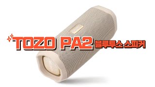 토조 TOZO PA2 휴대용 무선 블루투스 스피커 [upl. by Idnahc]