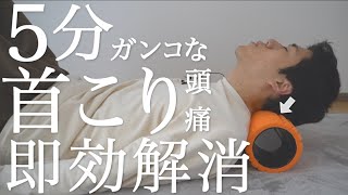 sub【毎日5分】ガンコな首コリを寝たまま解消フォームローラールーティン【肩こり・頭痛・眼精疲労に】5 MIN STIFF NECK RELIEF FOAM ROLLING｜reletore [upl. by Fabien]