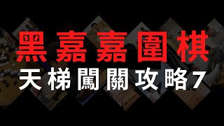 黑嘉嘉圍棋｜怎麼抓AI破綻？｜天梯闖關攻略7 [upl. by Cirek]