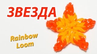 Пятиконечная ЗВЕЗДА из резинок Rainbow Loom Bands Урок 136 [upl. by Digirb]