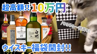 【超高額！10万円ウイスキー福袋】特賞への道21本目🥃 [upl. by Ina]