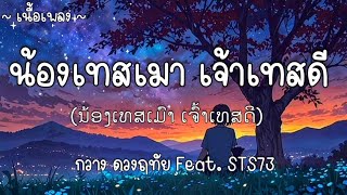 น้องเทสเมาเจ้าเทสดี  กวาง ดวงฤทัย ft STS 73 🎧 [upl. by Chen]