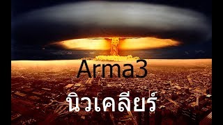 Arma3 นิวเคลียร์ nuclear MOD [upl. by Vyner]