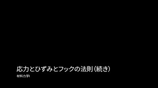 材料力学I 第01回 04 応力とひずみとフックの法則（続き） [upl. by Eniaj]