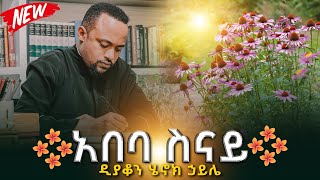 🔴አበባ ስናይ  ዲያቆን ሄኖክ ኃይሌ [upl. by Saucy]