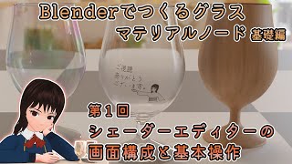 【Blender】マテリアルノード基礎編 第1回：画面構成と基本操作 [upl. by Inerney449]