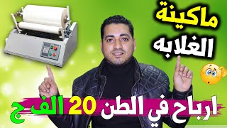 مشروع العمر بماكينة واحده بمقام مصنع و تصنيع منتج مطلوب يوميا بكميات كبيره جدا اكبر مشاريع السعودية [upl. by Anitnuahs]