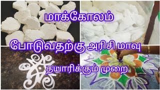 How to prepare kolam rice flourபச்சரிசி கோலமாவு தயாரிப்பது எப்படி [upl. by Birdie]