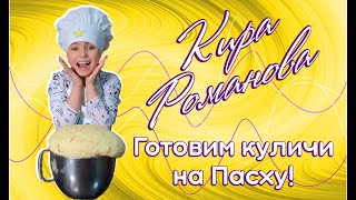 Рецепт пасхального кулича Кира Романова [upl. by Applegate333]