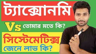 ট্যাক্সোনমিসিস্টেমেটিক্স জেনে কি হবে   Taxonomy and Systematics  Basic Knowledge ANM GNM 2025 [upl. by Rubia]