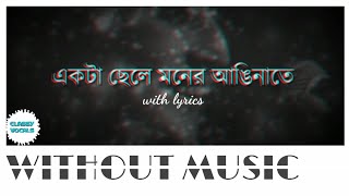 Ekta Chele Moner Anginate  Without Music  একটা ছেলে মনের আঙ্গিনাতে  Shahana Bajpaie [upl. by Itraa]