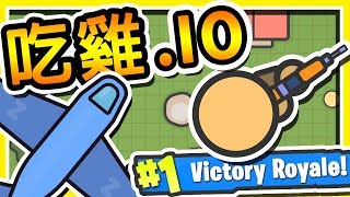 【吃雞IO】➲ 100人跳傘【1人存活】全新超好玩 IO 遊戲登場   5分鐘一場 超熱血 [upl. by Jordana]