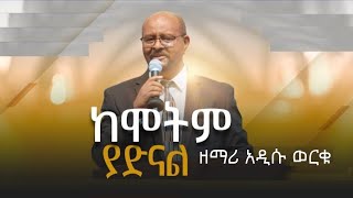 ከሞትም ያድናል ኢየሱስ  ዘማሪ አዲሱ ወርቁ  kemotim yadinal Eyesu  Addisu Worku [upl. by Judie42]