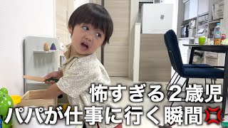 大好きなパパが仕事に行こうとすると全力で阻止する２歳児の行動がヤバすぎたw [upl. by Eymaj671]