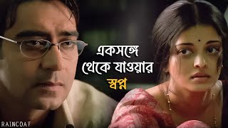 গল্প নাকি সত্যি  Raincoat  Rituparno Ghosh  Ajay Aishwarya  Movie Scene  SVF Classics [upl. by Anavlis]